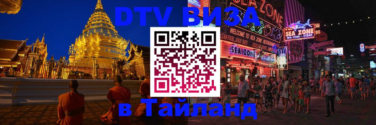 Оформить DTV визу в Тайланд 